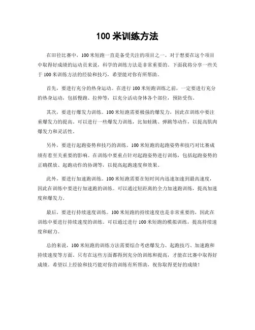 100米训练方法