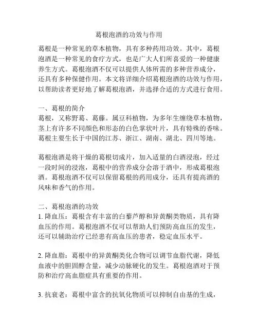 葛根泡酒的功效与作用