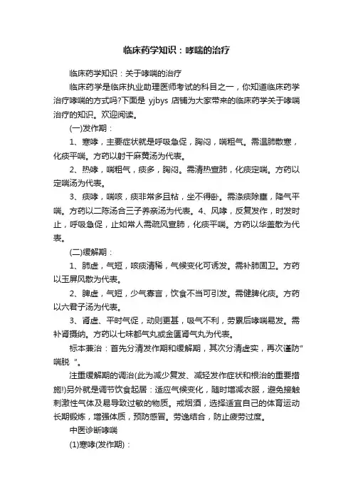 临床药学知识：哮喘的治疗