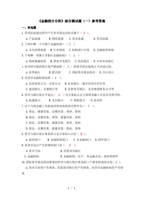 金融统计分析word版