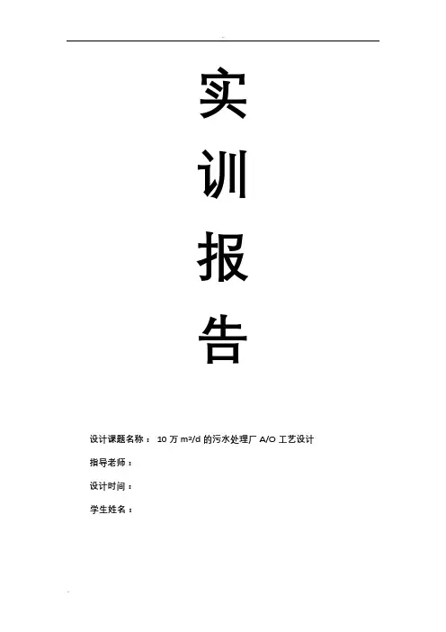 污水处理厂AO工艺设计