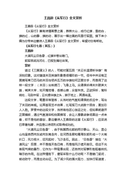 王昌龄《从军行》全文赏析