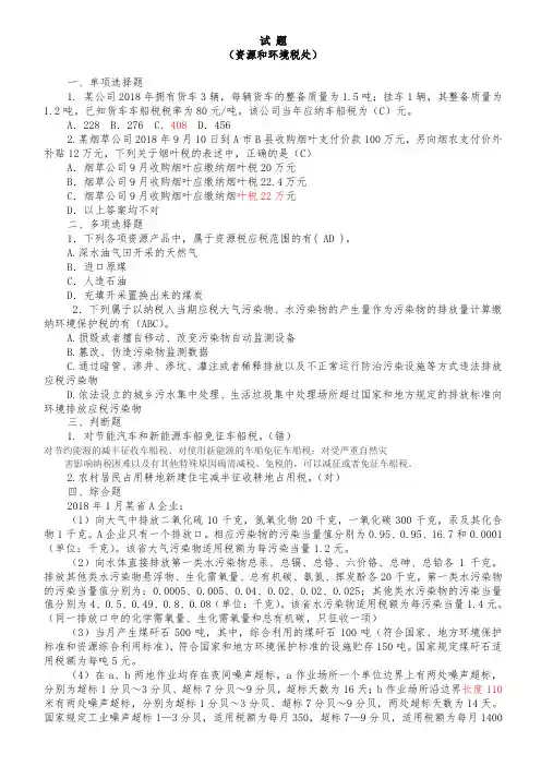 1015资源税和环境税处练习题