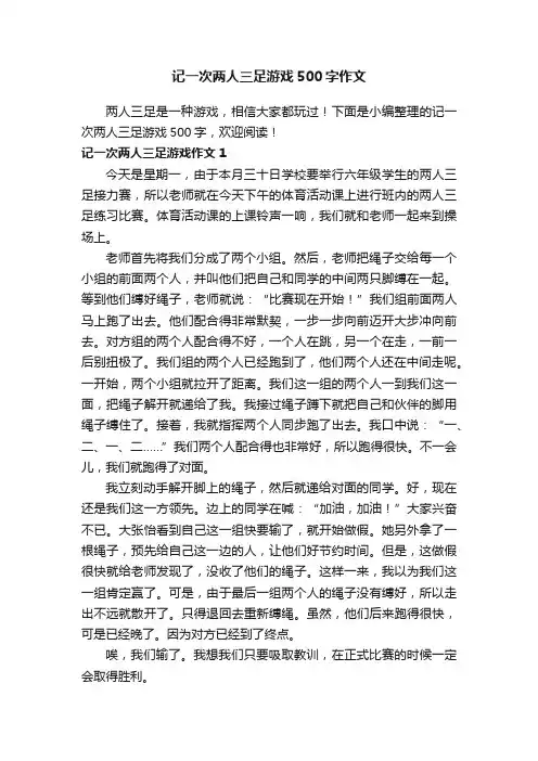 记一次两人三足游戏500字作文