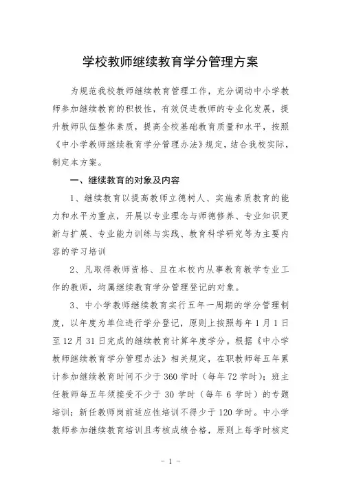学校教师继续教育学分管理方案范本