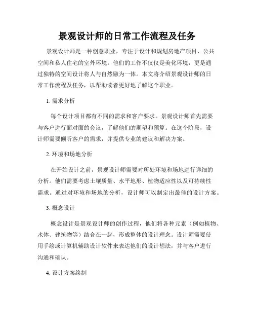 景观设计师的日常工作流程及任务