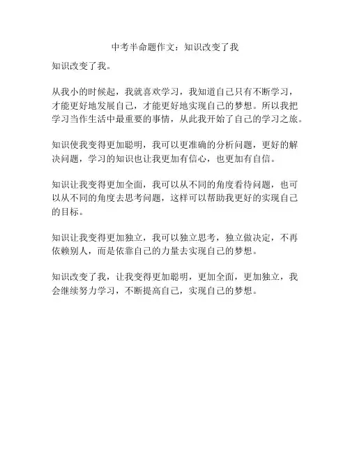 中考半命题作文：知识改变了我
