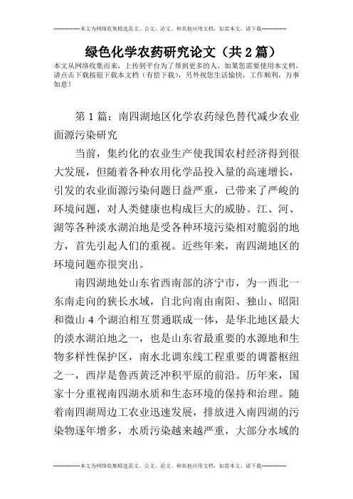 绿色化学农药研究论文(共2篇)