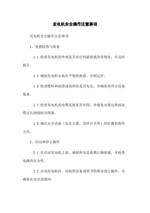 发电机安全操作注意事项