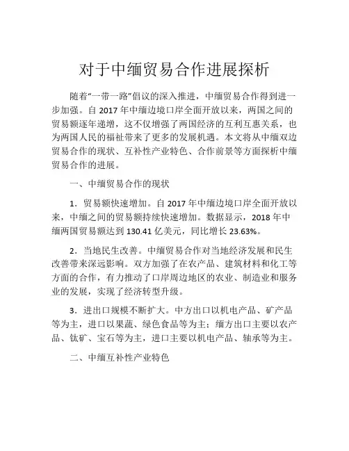 对于中缅贸易合作进展探析