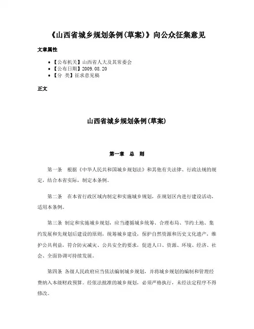 《山西省城乡规划条例(草案)》向公众征集意见