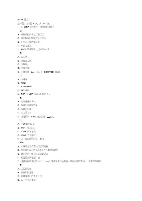 HCNA题库大全