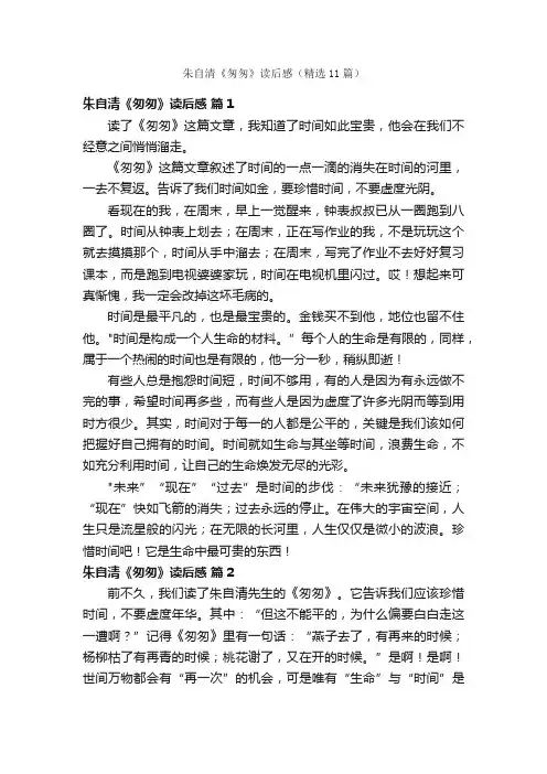 朱自清《匆匆》读后感（精选11篇）