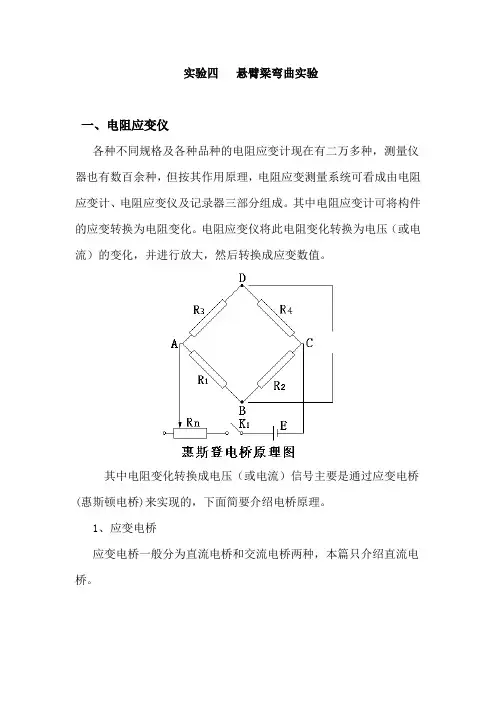 实验四 悬臂梁弯曲实验