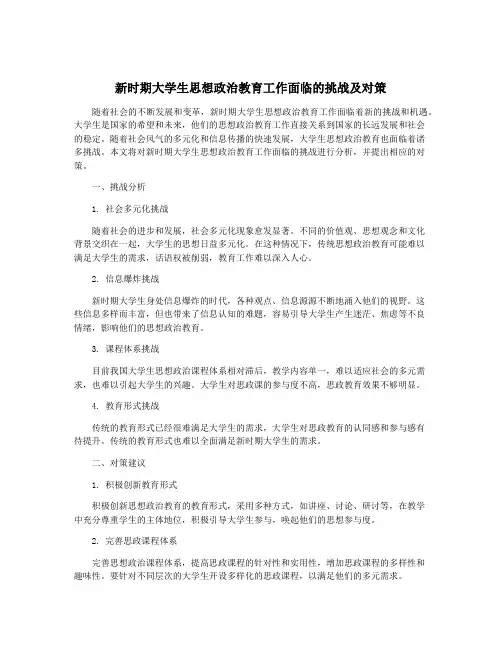 新时期大学生思想政治教育工作面临的挑战及对策