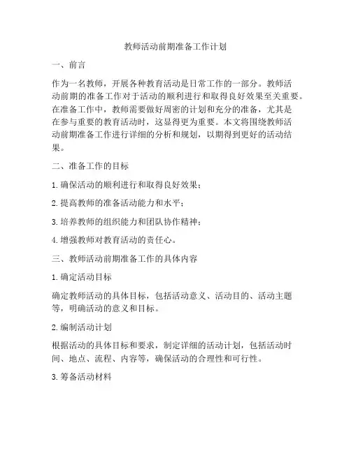 教师活动前期准备工作计划