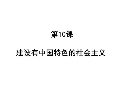 第10课-建设有中国特色的社会主义(PPT)