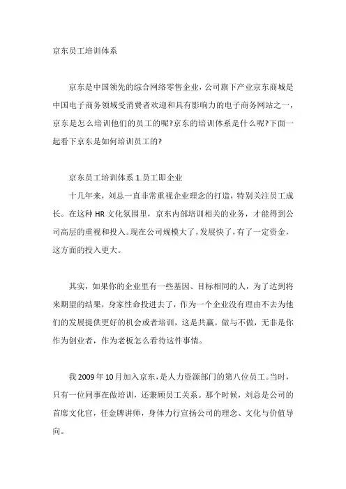 京东员工培训体系【最新】