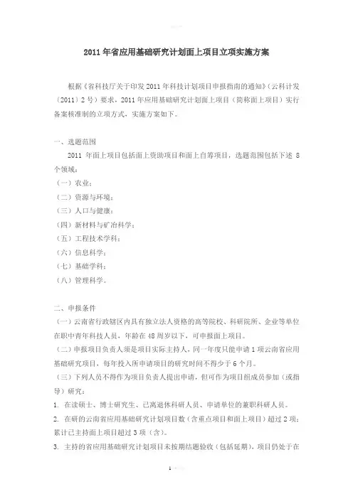 云南省科技厅关于印发2011年省应用基础研究计划面上项目立项实施