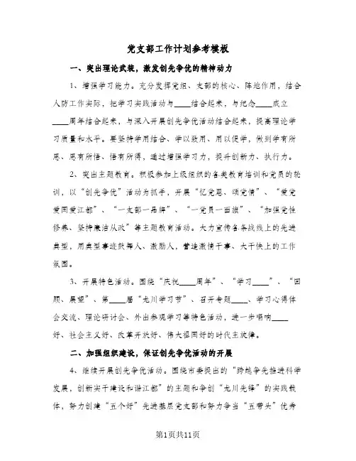 党支部工作计划参考模板（3篇）