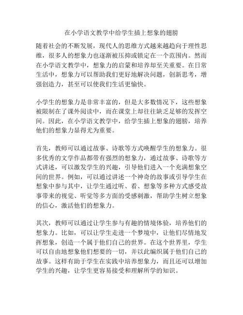 在小学语文教学中给学生插上想象的翅膀