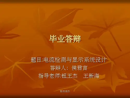 毕业答辩演讲稿---电流检测与显示系统设计