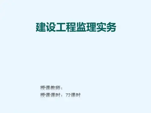 建设工程监理实务课件