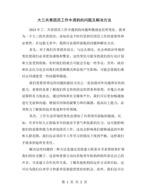 大三共青团员工作中遇到的问题及解决方法