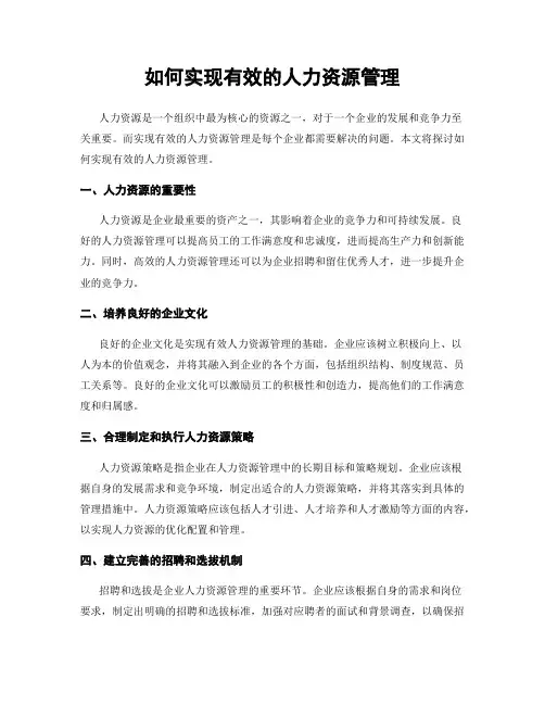 如何实现有效的人力资源管理