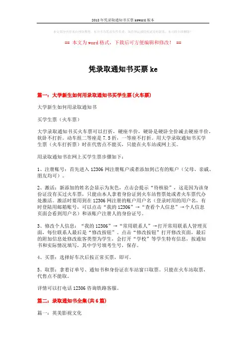 2018年凭录取通知书买票keword版本 (7页)