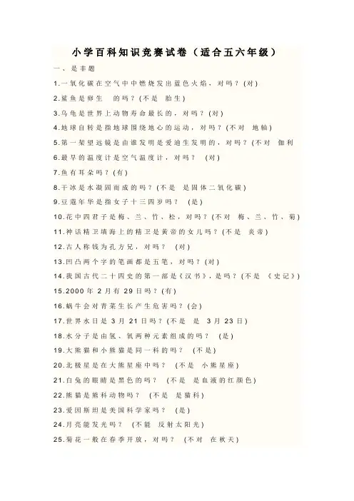 小学百科知识竞赛试卷(适合五六年级)