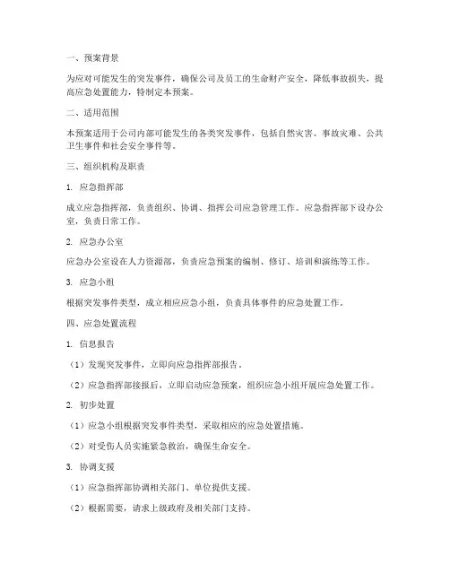 特殊情况应急预案