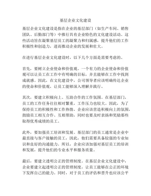 基层企业文化建设
