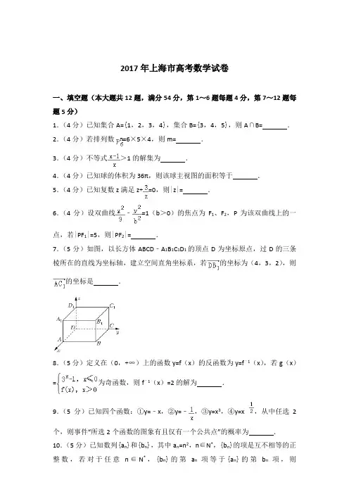 【精品】2017年上海市高考数学试卷及参考答案