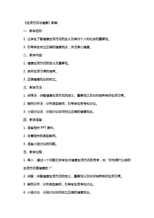 《生活方式与健康》教案