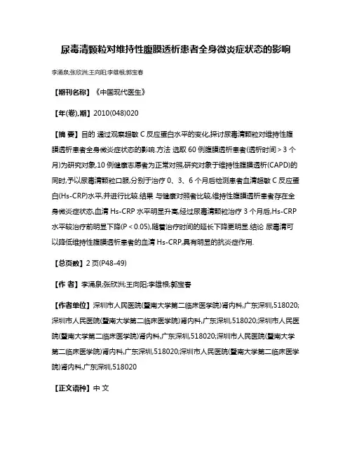 尿毒清颗粒对维持性腹膜透析患者全身微炎症状态的影响