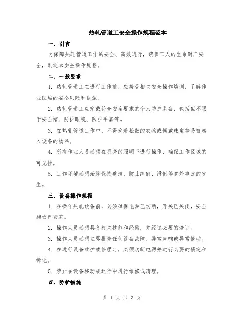 热轧管道工安全操作规程范本