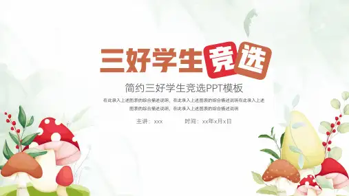 三好学生竞选PPT模板