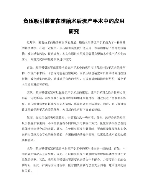 负压吸引装置在堕胎术后流产手术中的应用研究