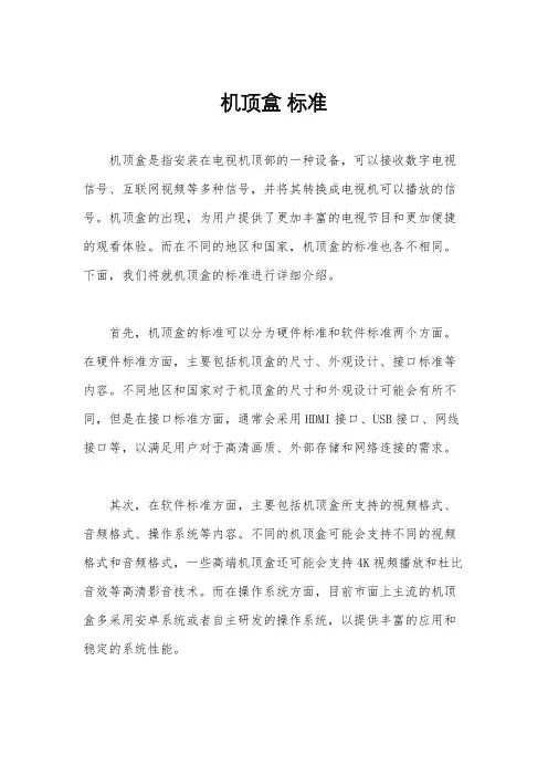 机顶盒 标准