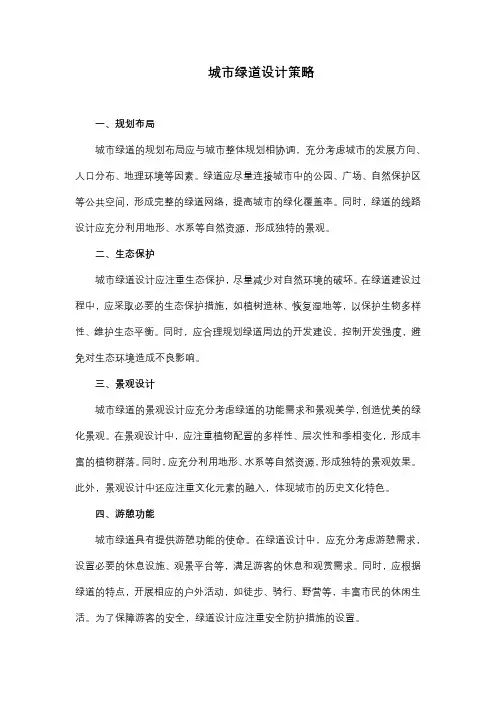 城市绿道设计策略