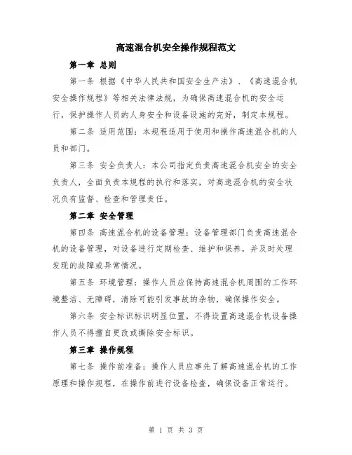 高速混合机安全操作规程范文