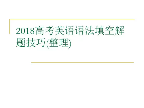 (完整)2018高考英语语法填空解题技巧(整理)