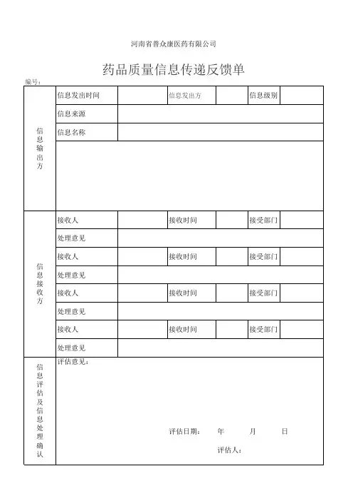 006药品质量信息传递反馈单