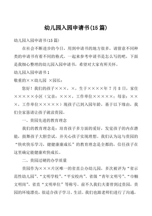 幼儿园入园申请书(15篇)_1