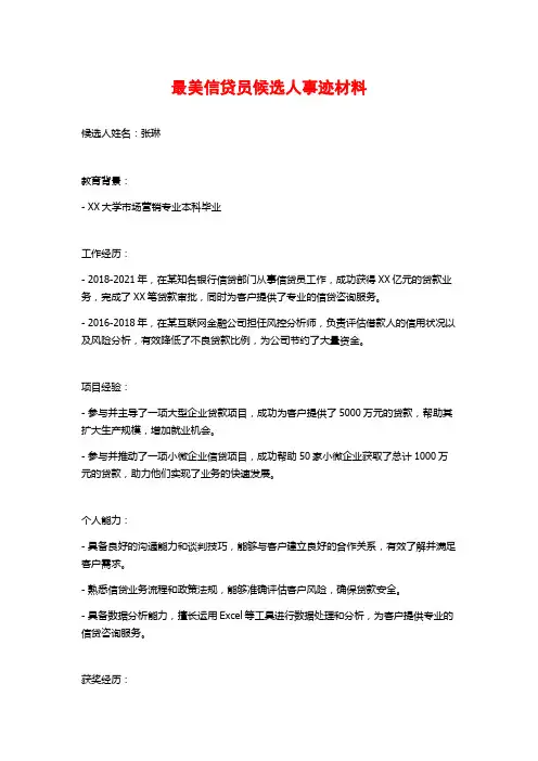 最美信贷员候选人事迹材料