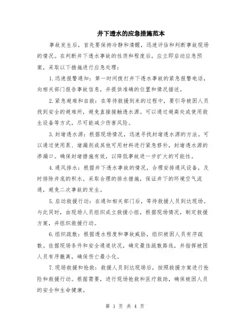 井下透水的应急措施范本（2篇）