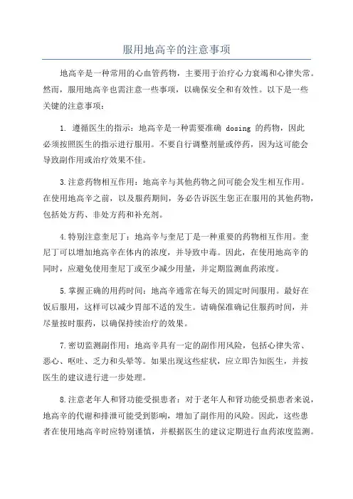服用地高辛的注意事项