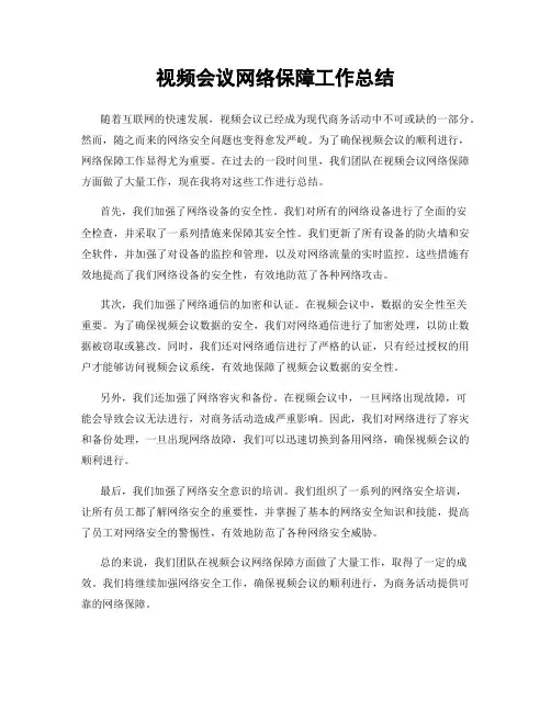 视频会议网络保障工作总结