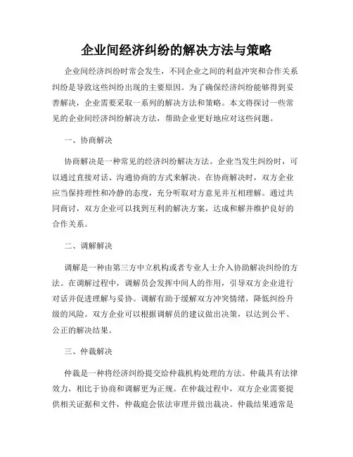企业间经济纠纷的解决方法与策略